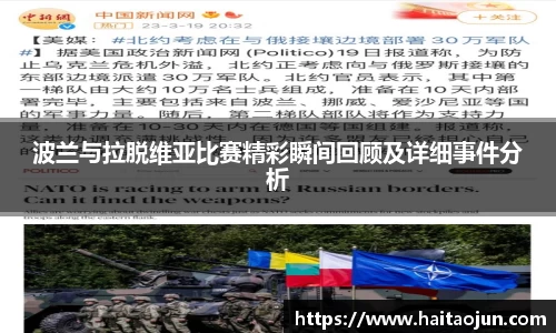 波兰与拉脱维亚比赛精彩瞬间回顾及详细事件分析