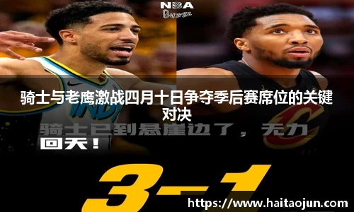 骑士与老鹰激战四月十日争夺季后赛席位的关键对决
