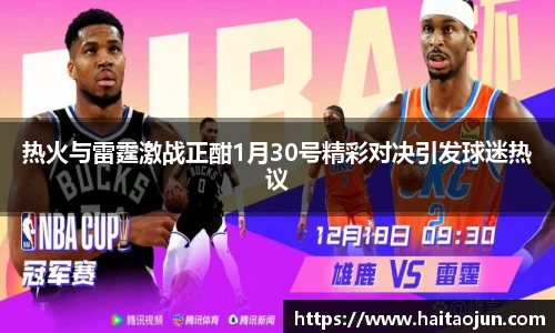 热火与雷霆激战正酣1月30号精彩对决引发球迷热议