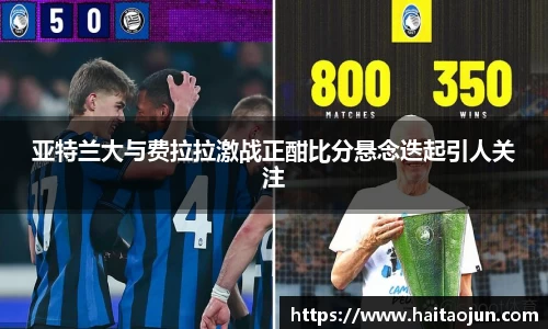 亚特兰大与费拉拉激战正酣比分悬念迭起引人关注