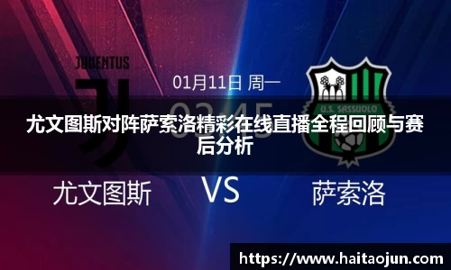 尤文图斯对阵萨索洛精彩在线直播全程回顾与赛后分析