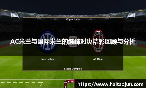 AC米兰与国际米兰的巅峰对决精彩回顾与分析