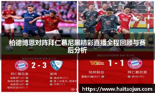 柏德博恩对阵拜仁慕尼黑精彩直播全程回顾与赛后分析