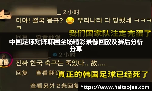 中国足球对阵韩国全场精彩录像回放及赛后分析分享